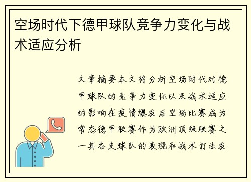 空场时代下德甲球队竞争力变化与战术适应分析