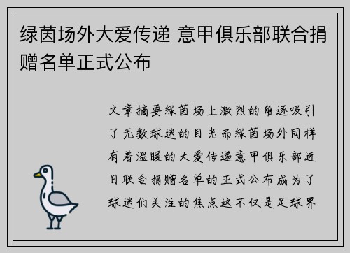 绿茵场外大爱传递 意甲俱乐部联合捐赠名单正式公布