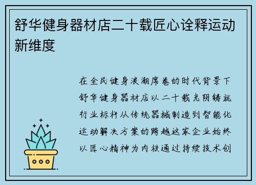舒华健身器材店二十载匠心诠释运动新维度