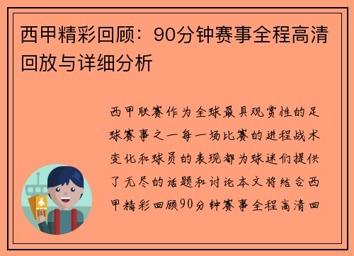 西甲精彩回顾：90分钟赛事全程高清回放与详细分析