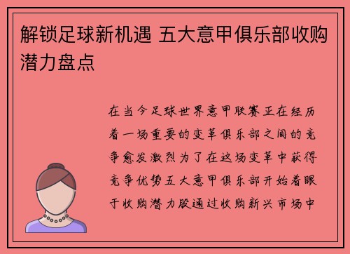 解锁足球新机遇 五大意甲俱乐部收购潜力盘点