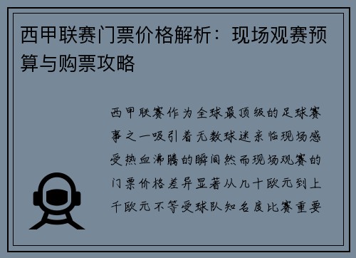 西甲联赛门票价格解析：现场观赛预算与购票攻略