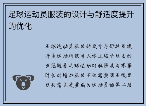 足球运动员服装的设计与舒适度提升的优化