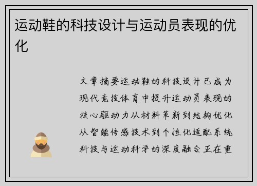 运动鞋的科技设计与运动员表现的优化