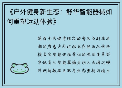 《户外健身新生态：舒华智能器械如何重塑运动体验》