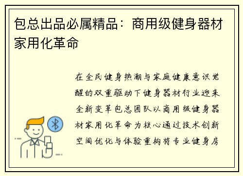 包总出品必属精品：商用级健身器材家用化革命