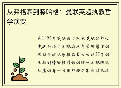 从弗格森到滕哈格：曼联英超执教哲学演变
