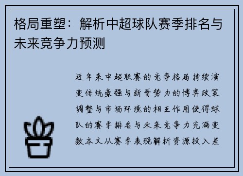 格局重塑：解析中超球队赛季排名与未来竞争力预测