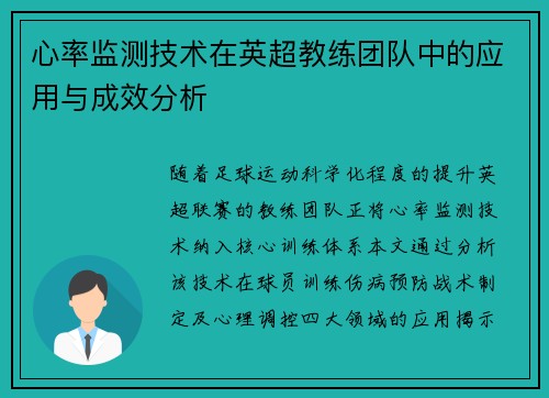 心率监测技术在英超教练团队中的应用与成效分析