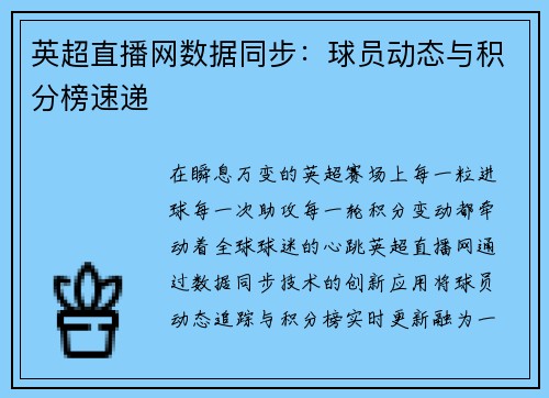 英超直播网数据同步：球员动态与积分榜速递