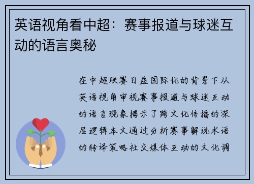 英语视角看中超：赛事报道与球迷互动的语言奥秘