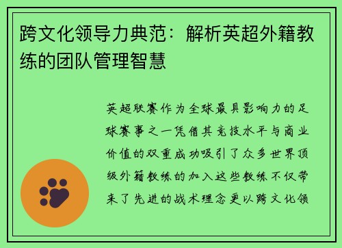 跨文化领导力典范：解析英超外籍教练的团队管理智慧