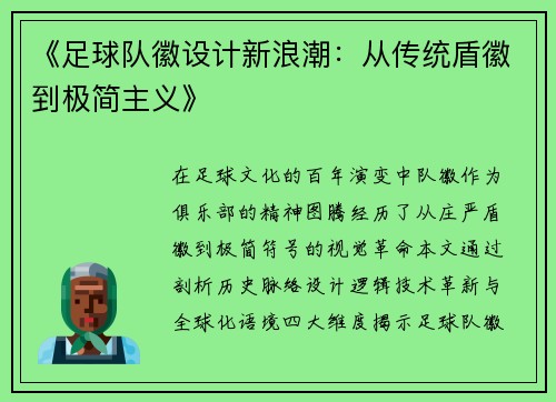 《足球队徽设计新浪潮：从传统盾徽到极简主义》