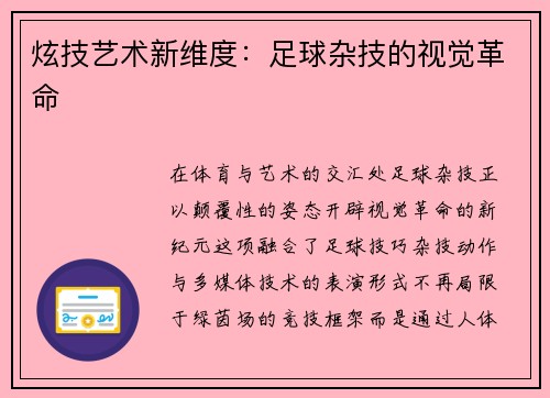 炫技艺术新维度：足球杂技的视觉革命