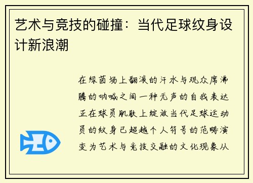 艺术与竞技的碰撞：当代足球纹身设计新浪潮