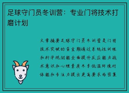 足球守门员冬训营：专业门将技术打磨计划