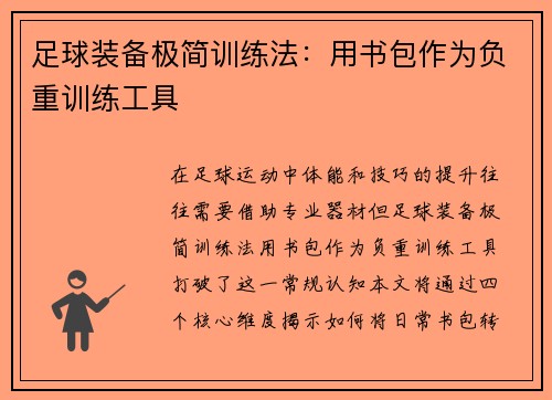 足球装备极简训练法：用书包作为负重训练工具