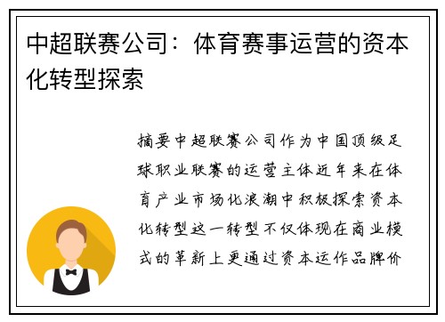 中超联赛公司：体育赛事运营的资本化转型探索