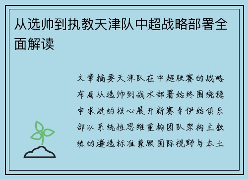 从选帅到执教天津队中超战略部署全面解读