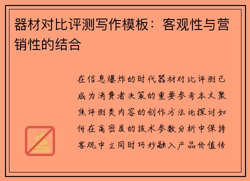器材对比评测写作模板：客观性与营销性的结合