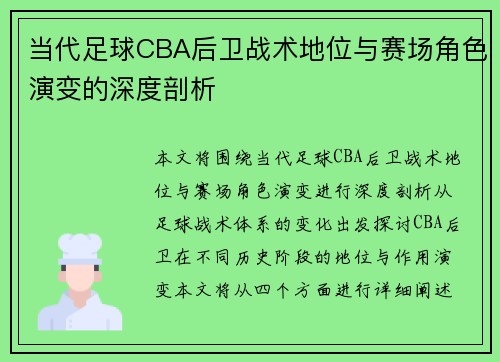 当代足球CBA后卫战术地位与赛场角色演变的深度剖析
