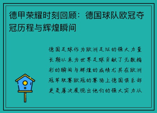 德甲荣耀时刻回顾：德国球队欧冠夺冠历程与辉煌瞬间