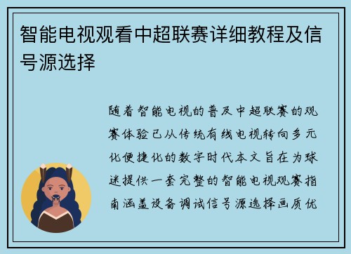 智能电视观看中超联赛详细教程及信号源选择